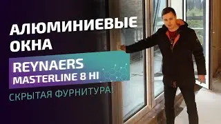 Алюминиевые окна Reynaers Masterline 8 HI со скрытой фурнитурой, мультифункциональным стеклопакетом