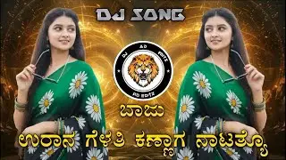 ❤️ಬಾಜು ಉರಾನ ಗೆಳತಿ ಕಣ್ಣಾಗ ನಾಟತ್ಯೋ KANNADA JANAPADA TRANCE DJ MIX BY DJ APPU AD ⚡💥 