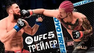 UFC 5 Презентация трейлера при участии ImUhBoxer (перевод на русский)