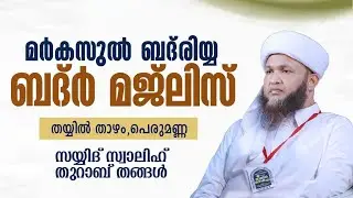 അസ്മാഉൽ ബദ്ർ മജ്ലിസ് | നേതൃത്വം :-സയ്യിദ് സ്വാലിഹ് തുറാബ് തങ്ങൾ SAYYID SWALIH THURAB THANGAL