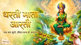 धरती माता आरती | Dharti Mata Ki Aarti | Atoot Bhakti Atoot Shakti