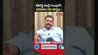 MLA Kethireddy About Paritala Ravi Family Support in 1999 Elections : #shorts #mlakethireddy #pdtv