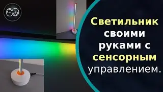 Светильник своими руками с сенсорным управлением