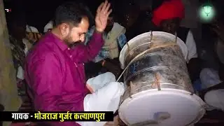 माता जी हरजस भाग - 2 || गायक भोजराज गुर्जर कल्याणपुरा || Bhojraj Gurjar Mata Ji Harjas