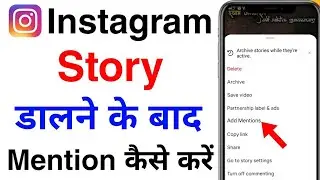instagram story dalne ke baad mention kaise karen | how to mention instagram story after posting 
