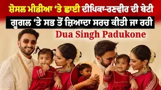 Social Media &lsquo;ਤੇ ਛਾਈ Deepika Ranvir ਦੀ ਬੇਟੀ, ਗੂਗਲ ਤੇ ਸਭ ਤੋਂ ਜ਼ਿਆਦਾ ਸਰਚ ਕੀਤੀ ਜਾ ਰਹੀ Dua Singh Padukone