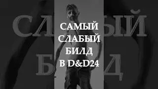 Слабейший герой в D&D?