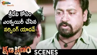 Narsing Yadav Enquiries for Sridevi | Kshana Kshanam Telugu Movie | Venkatesh | Sridevi | RGV
