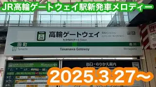 【まちびらき開業初日】 JR高輪ゲートウェイ駅1〜4番線新発車メロディー 2025.3.27