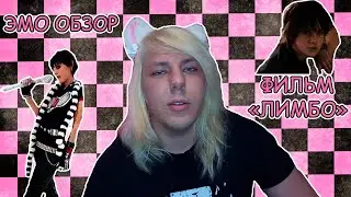 ЭМО ОБЗОР . ФИЛЬМ 