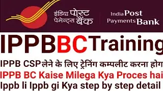 IPPB BC Kaise Le Ippb Bc training kaise complete Kare Ippb csp is tarah le #ippb #indiapostpaymentba