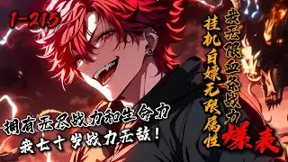 一口气看完《挂机白嫖无限属性，我无限血条战力爆表》1-215 酸雨末世！各地妖兽肆虐！七旬老人偶得外挂。【挂机每分钟战斗力 +1】【每分钟生命力+1】！拥有无尽战力和生命力，他只需尽情享受末世狂欢！