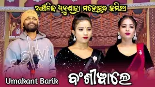 Bansiwale Sambalpuri Song || Umakant Barik Orchestra || PSSambalpuri