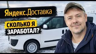 Яндекс.Доставка &mdash; сколько я заработал за день? Реальный опыт автокурьера
