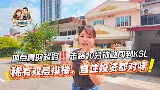 【JB Property新山直播看房】地点真的超好‼️🚶‍♂️走路10分钟就可以到 KSL 😀稀有双层排楼，自住投资都对味👍🏻