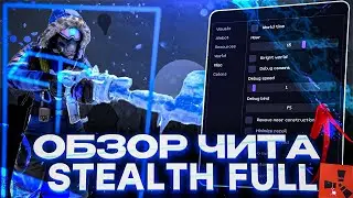 ОБЗОР ЧИТА + ГЕЙМПЛЕЙ STEALTH FULL ft.UDP_СПУФЕР by industries-cheat.store