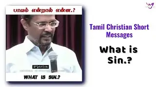 what is sin.? | tamil christian short message | christian short message in tamil | whatsapp status