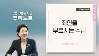 [큐티노트] 2026-02-03 (화)｜마가복음 2:13-17｜죄인을 부르시는 주님｜김양재 목사