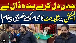 Shahid Jutt's special message for the public on the election day | Election 2024