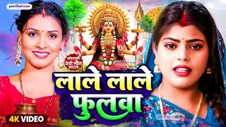 #video - लाले लाले फुलवा | Lale Lale Phulawa | #Bhojpuri New Devi Geet | Bhojpuri Devi Geet 2025
