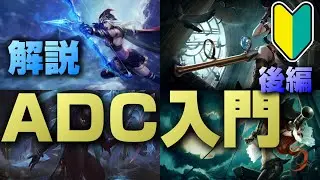 【LoL】ADC講座後編・ADCとは？集団戦、基礎テクニックについて解説