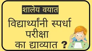 Benefits of Competitive Exams| Marathi