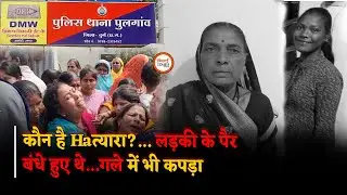 Durg Ganiyari मर्डR Case Inside Story, क्या है थ्योरी? कैसा था मंजर, जब पहुंचे कमरे के अंदर |