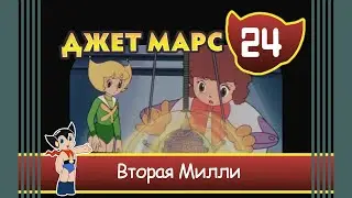 Джет Марс Эпизод 24 Вторая Милли.