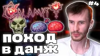 Заквиель ОТПРАВИЛСЯ в АД и ДАНЖ | Скелетрон, ад и Бог слизней | Calamity #4 | Нарезка Заквиеля