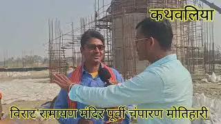 विराट रामायण मंदिर पूर्वी चंपारण Motihari #विराट #रामायण #मंदिर #विराट_रामायण_मंदिर 