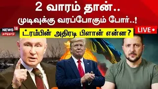 🟢Zelenskyy Trump Meeting LIVE | 2 வாரம் தான்.. முடிவுக்கு வரப்போகும் போர்! Russia Ukraine War | N18G