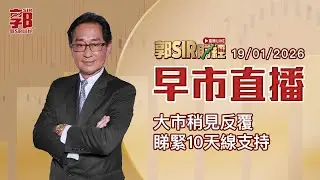 【郭Sir財經 直播】2026-01-19 大市稍見反覆 睇緊10天線支持︱早市直播︱郭思治︱廣東話