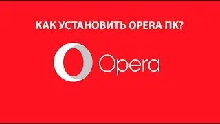 Как установить OPERA на Компьютер?