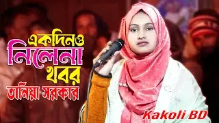 একদিনও নিলেনা খবর 😭 বিচ্ছেদ ভান্ডারী গান 2026 | Taniya Sorkar | New Song | Kakoli BD