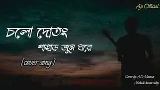 Chol Dotong Pahar| চল দোতং পাহাড় জুম ঘরে | #sohan  Ali| cover song [Ajs official]