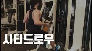 [22] 시티드로우 - 헬스 초보 커리큘럼
