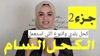 الكحل السام: جزء 2 الكحل البلدي والنوع الذي استعمله