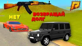 ВЗЯЛ КРЕДИТ И НЕ СМОГ ВЫПЛАТИТЬ В GTA RADMIR RP