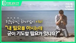 [기도해야 하는 이유] “기도에 대한 하나님의 생각, 우리가 기도하길 원하시는 이유” // 인바이블 말씀사역 // 크리스천 신앙성장을 위한 채널 / 성경 속에 답이 있다