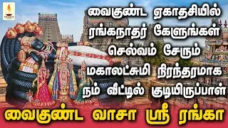 வைகுண்ட ஏகாதசியில் பெருமாள் பாடலை கேளுங்கள் செல்வம் அள்ள அள்ளக் குறையாமல் சேரும் | Sakthi Audio.