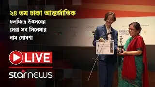 LIVE: ২৪ তম ঢাকা আন্তর্জাতিক চলচ্চিত্র উৎসবের সেরা সব সিনেমার নাম ঘোষণা চলছে