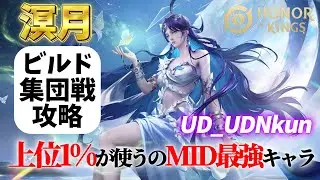 【HoK】MID最強格の新キャラ!溟月の攻略【オナーオブキングス / 王者栄耀 / Honor of Kings】