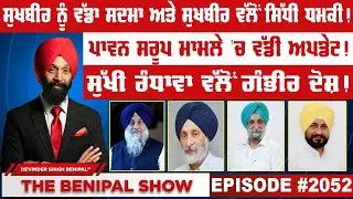 ਸੁਖਬੀਰ ਨੂੰ ਵੱਡਾ ਸਦਮਾ ਅਤੇ ਸੁਖਬੀਰ ਵੱਲੋਂ ਸਿੱਧੀ ਧਮਕੀ ! (2052) THE BENIPAL SHOW