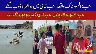 Hub: Two people dr*wned in Hub River | Vsh News