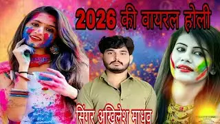 2026 की वायरल होली बिहुनों हो पति बिन श्रृंगार बिहुनों सिंगर अखिलेश माधव 🌹