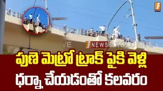 పుణె మెట్రో ట్రాక్ పైకి వెళ్లి ధర్నా చేయడంతో కలవరం | protest on Pune Metro tracks | iNews