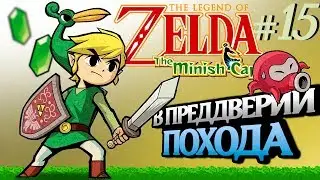 В ПРЕДДВЕРИИ ПОХОДА - LEGEND OF ZELDA: THE MINISH CAP #15