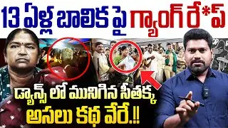 🚨Burning Issue :13 ఏళ్ల బాలిక పై ..? | Journalist Ramesh Reveals A Hidden Story IN Medaram | RG TV |