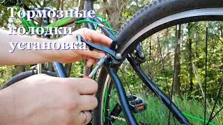 Тормозные колодки на велосипед, установка и тест.