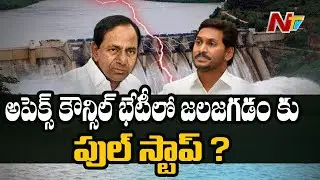 అపెక్స్ కౌన్సిల్ భేటీ లో జలజగడం కు ఫుల్ స్టాప్ ? | Apex Council Meeting Updates | NTV